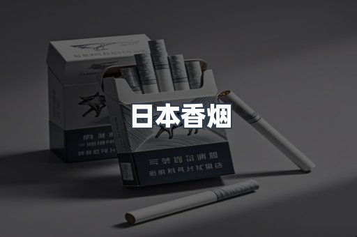 日本香烟